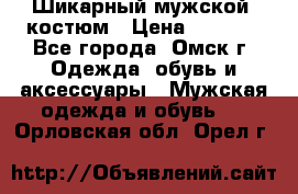 Шикарный мужской  костюм › Цена ­ 2 500 - Все города, Омск г. Одежда, обувь и аксессуары » Мужская одежда и обувь   . Орловская обл.,Орел г.